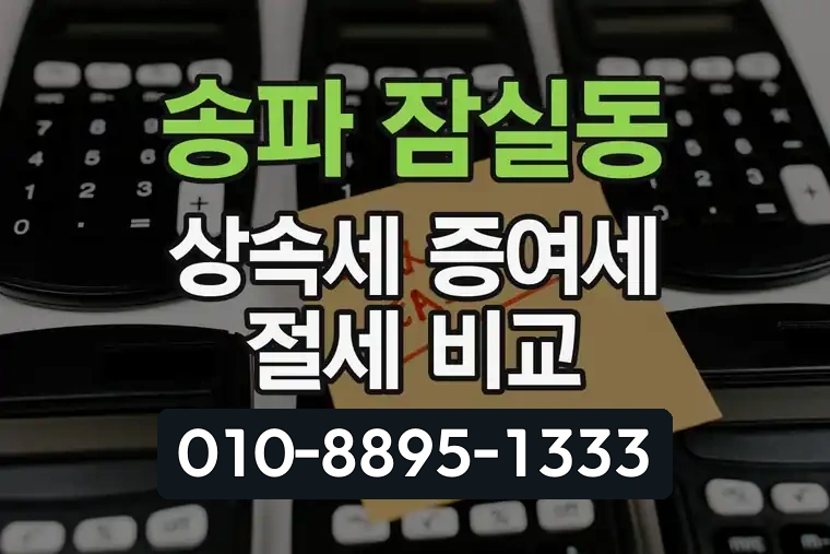 서울 송파 잠실동 상속세 증여세 절세 비교