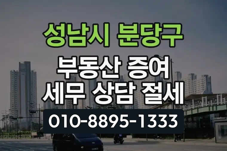 경기 성남시 분당구 정자동 부동산 증여 세무 상담 절세
