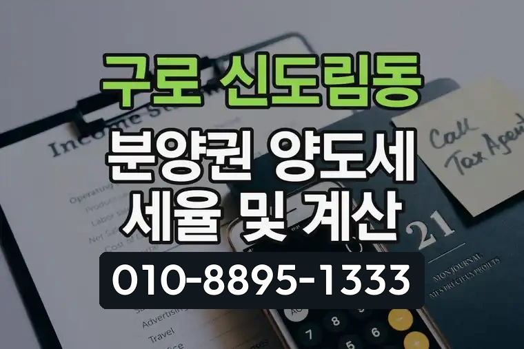 서울 구로 신도림동 분양권 양도세 세율 및 계산