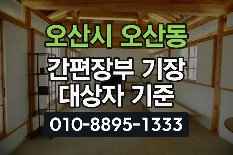 경기 오산시 오산동 간편장부 기장 대상자 기준