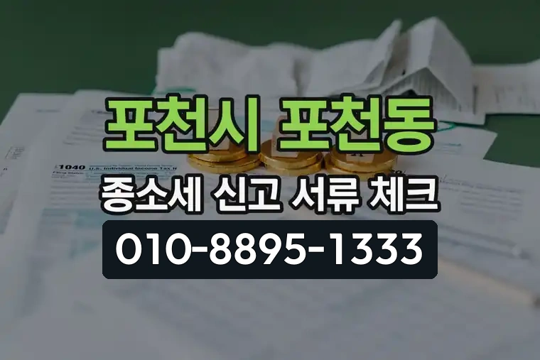 경기 포천시 포천동 종합소득세 신고 서류 체크