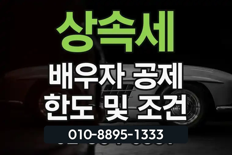 상속세 배우자 공제 한도 및 조건