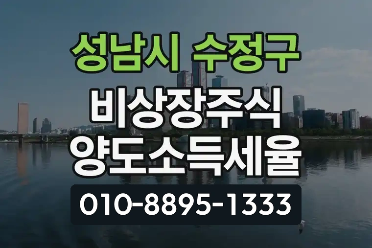 경기 성남시 수정구 태평동 비상장주식 양도소득세율