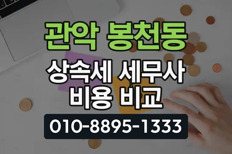 서울 관악 봉천동 상속세 세무사 비용 비교