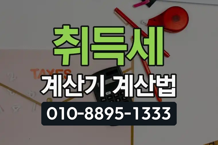 취득세 계산기 계산법