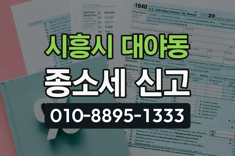 경기 시흥시 대야동 종합소득세 신고 양식 다운