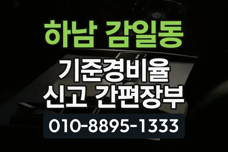 경기 하남 감일동 기준경비율 신고 간편장부