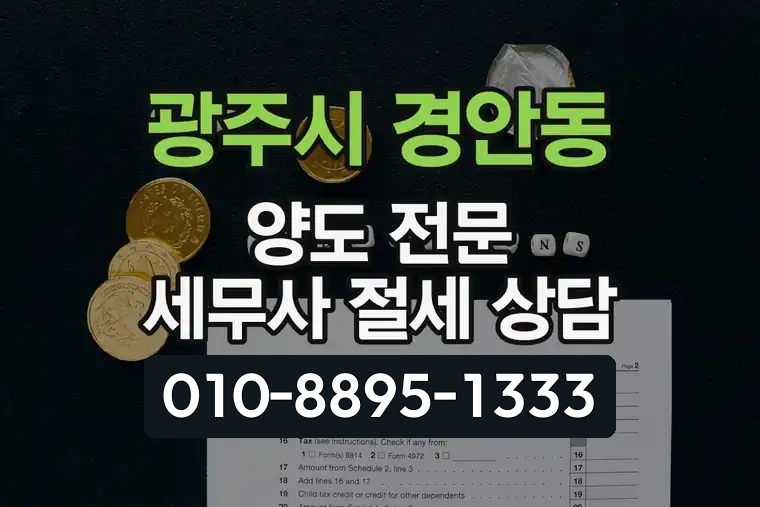 경기 광주시 경안동 양도 전문 세무사 절세 상담