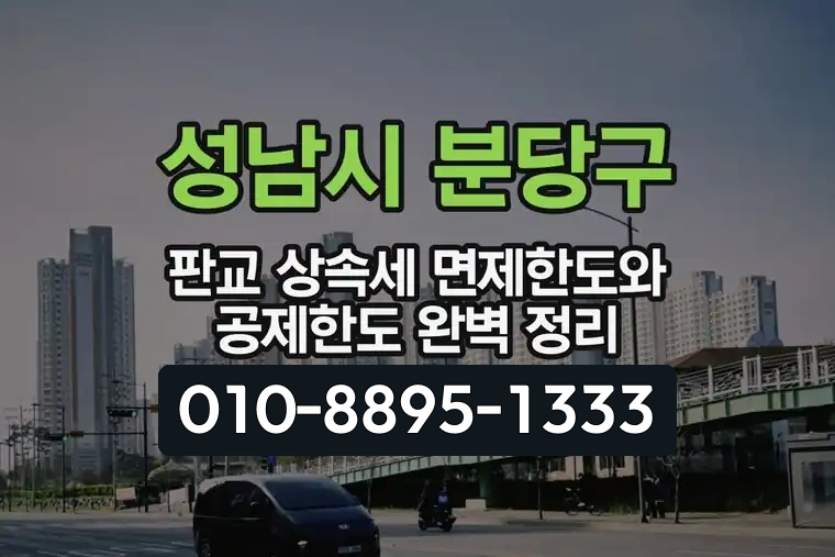 경기 성남시 분당구 백현동 판교 상속세 면제한도와 공제한도 완벽 정리