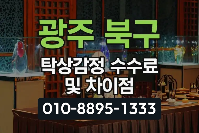 광주 북구 용봉동 탁상감정 수수료 및 차이점