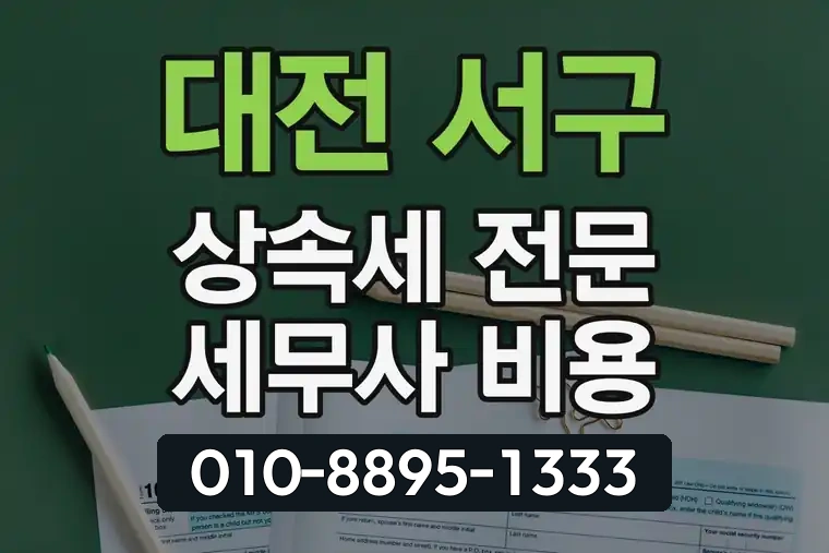대전 서구 둔산동 상속세 전문 세무사 비용
