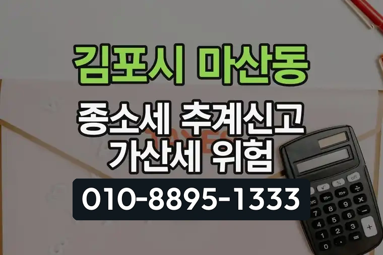 경기 김포시 마산동 종합소득세 추계신고 가산세 위험
