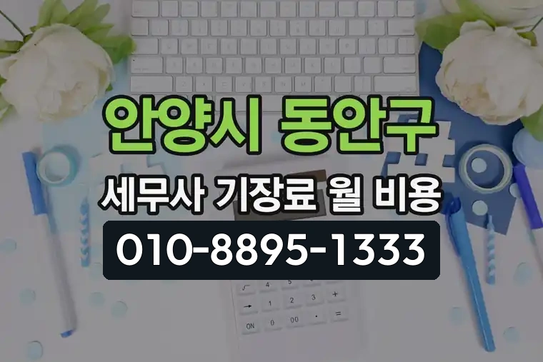 경기 안양시 동안구 평촌동 세무사 기장료 월 비용