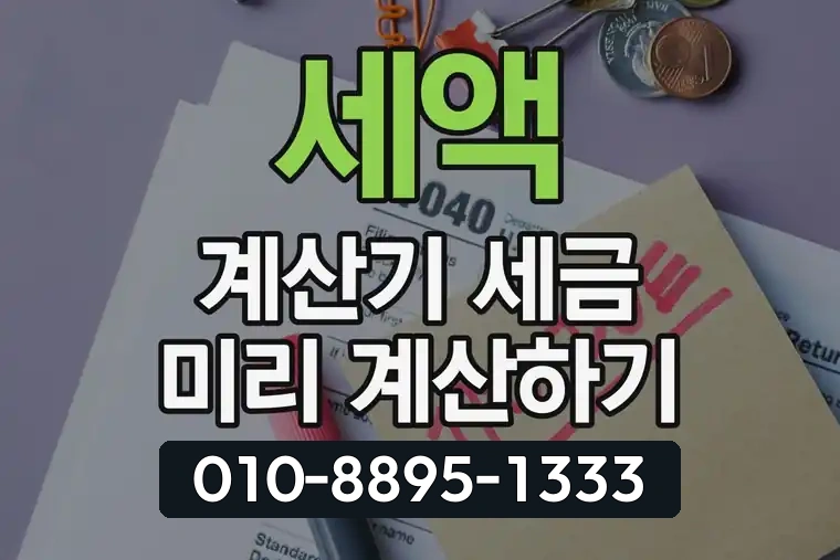 세액 계산기 세금 미리 계산하기