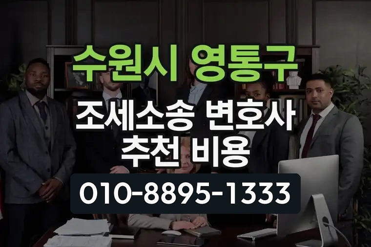 경기 수원시 영통구 매탄3동 조세소송 변호사 추천 비용
