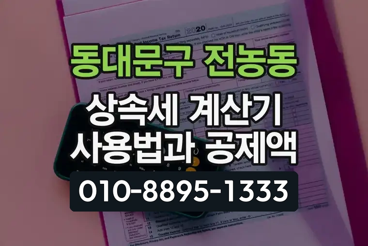서울 동대문구 전농동 상속세 계산기 사용법과 공제액