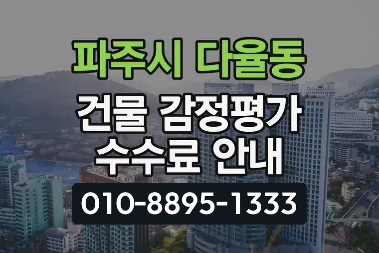 경기 파주시 다율동 건물 감정평가 수수료 안내