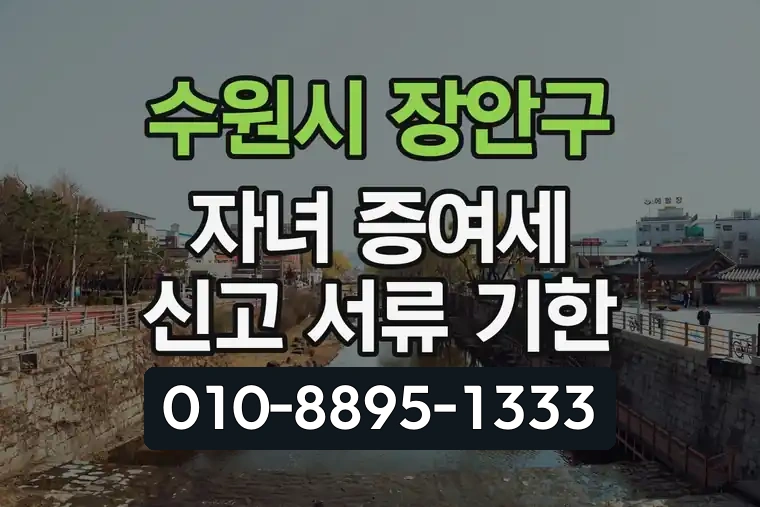 경기 수원시 장안구 조원1동 자녀 증여세 신고 서류 기한