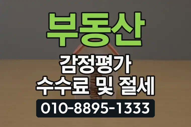 부동산 감정평가 수수료 및 절세