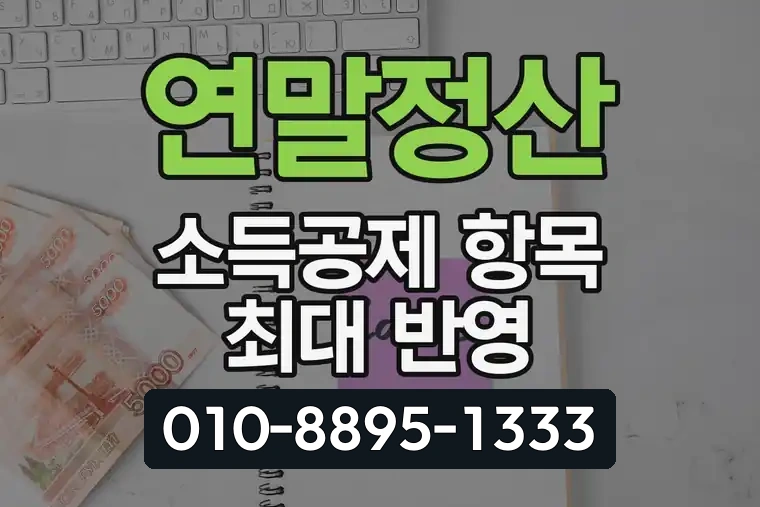 연말정산 소득공제 항목 최대 반영