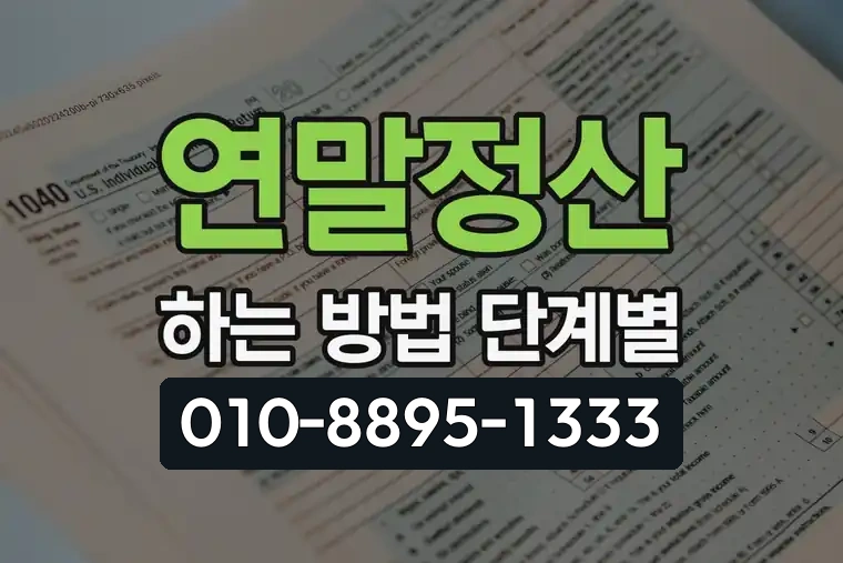 연말정산 하는 방법 단계별