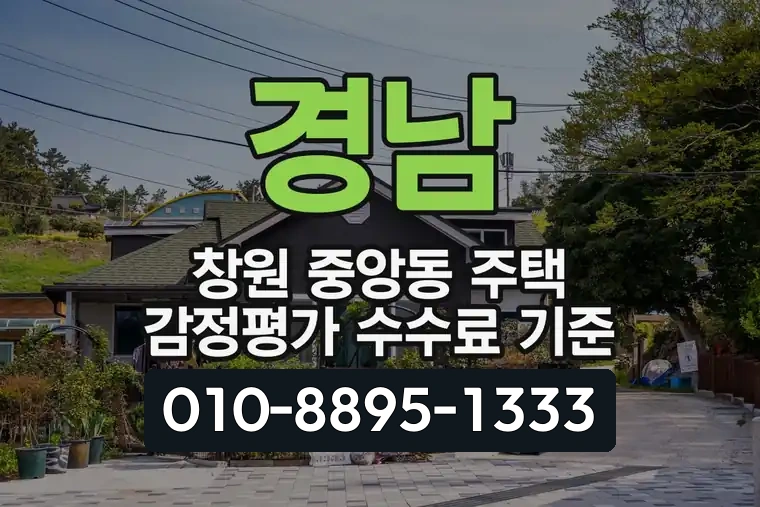 경남 창원 중앙동 주택 감정평가 수수료 기준