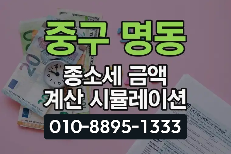 서울 중구 명동 종합소득세 금액 계산 시뮬레이션