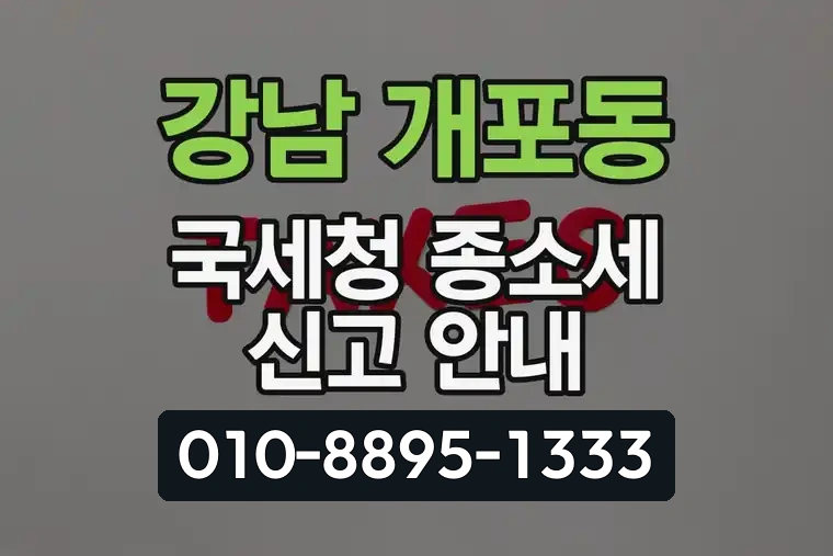 서울 강남 개포동 국세청 종합소득세 신고 안내