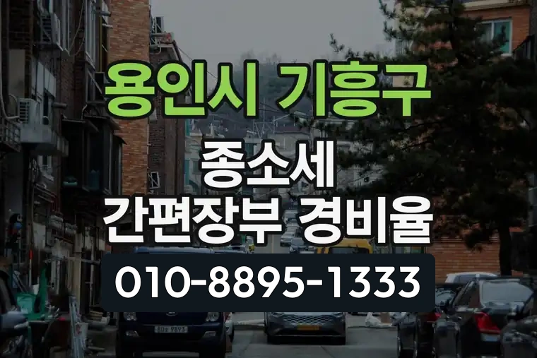 경기 용인시 기흥구 동백1동 종합소득세 간편장부 경비율