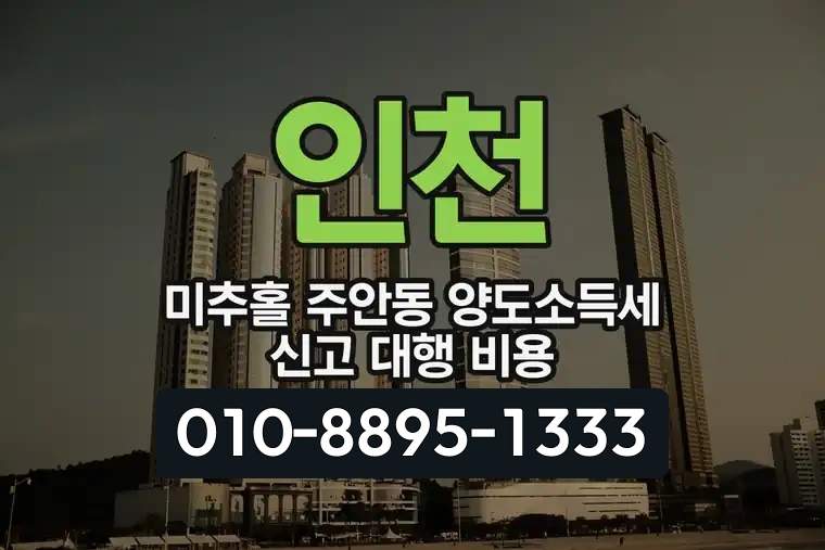 인천 미추홀 주안동 양도소득세 신고 대행 비용