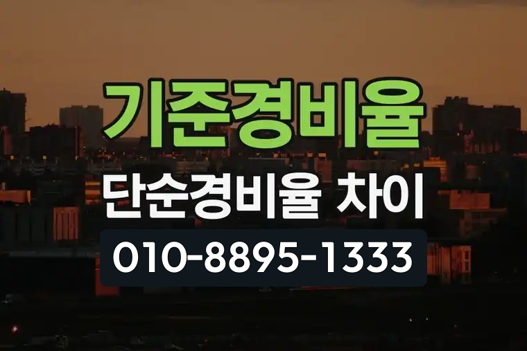 기준경비율 단순경비율 차이