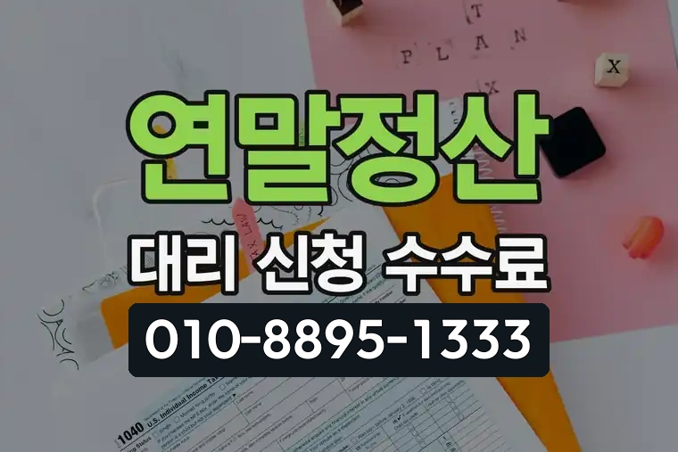 연말정산 대리 신청 수수료