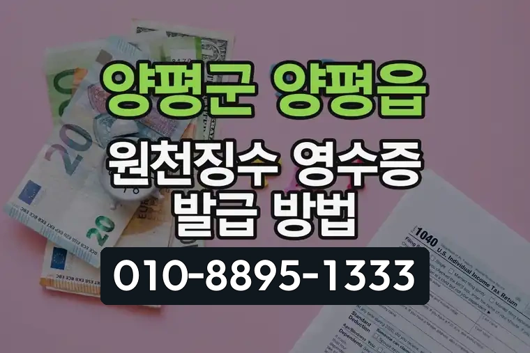 경기 양평군 양평읍 원천징수 영수증 발급 방법