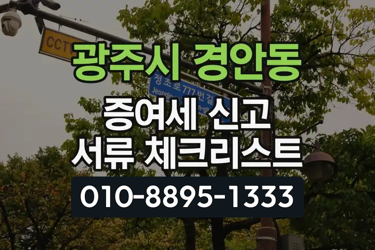 경기 광주시 경안동 증여세 신고 서류 체크리스트