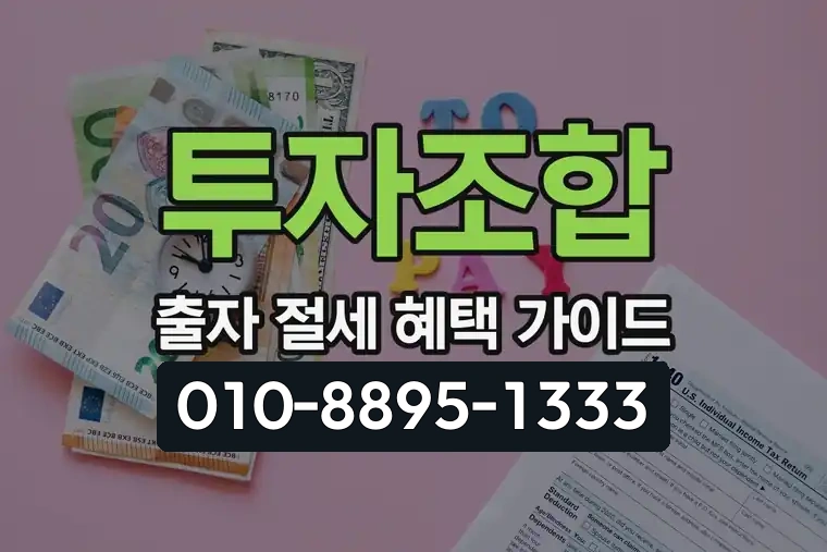 투자조합 출자 절세 혜택 가이드