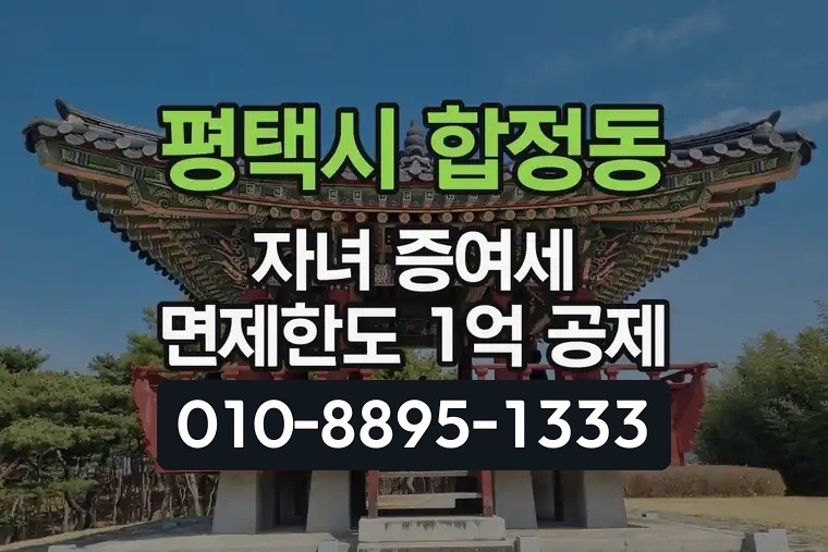 경기 평택시 합정동 자녀 증여세 면제한도 1억 공제