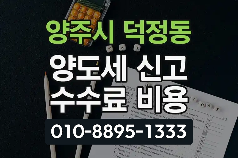 경기 양주시 덕정동 양도세 신고 수수료 비용