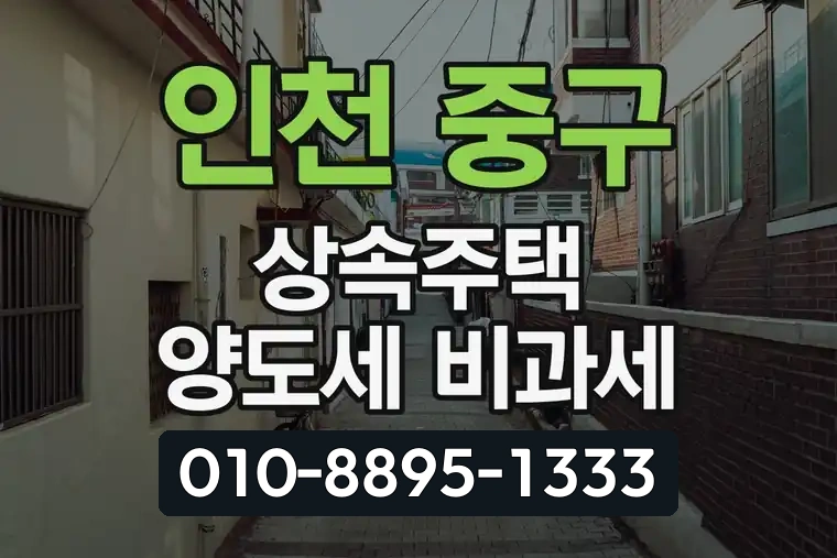 인천 중구 연안동 상속주택 양도세 비과세