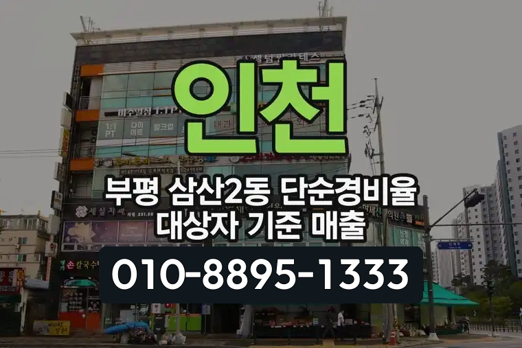 인천 부평 삼산2동 단순경비율 대상자 기준 매출