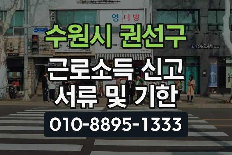 경기 수원시 권선구 호매실동 근로소득 신고 서류 및 기한
