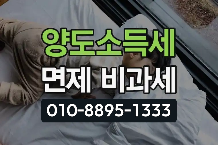 양도소득세 면제 비과세