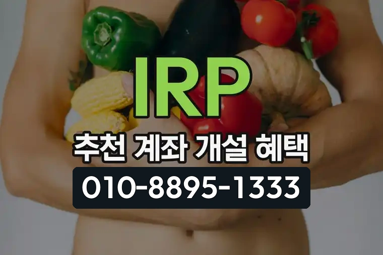 IRP 추천 계좌 개설 혜택