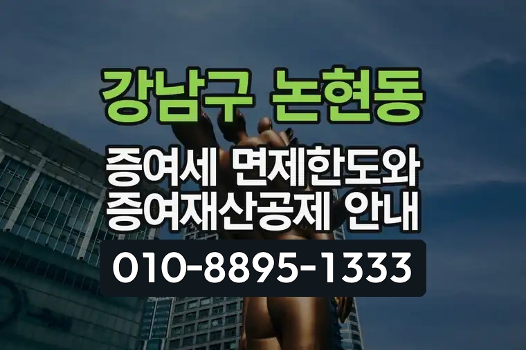 서울 강남구 논현동 증여세 면제한도와 증여재산공제 안내