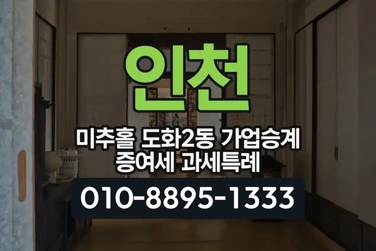 인천 미추홀 도화2동 가업승계 증여세 과세특례