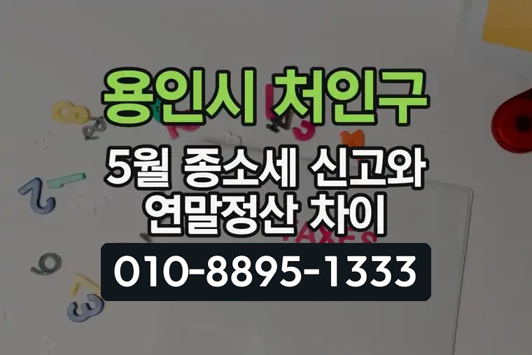 경기 용인시 처인구 역북동 5월 종합소득세 신고와 연말정산 차이