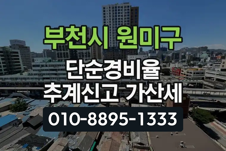 경기 부천시 원미구 상동 단순경비율 추계신고 가산세