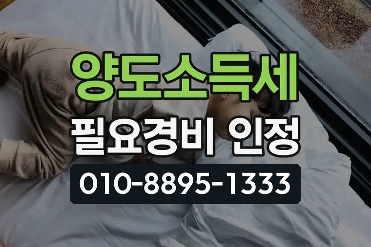양도소득세 필요경비 인정
