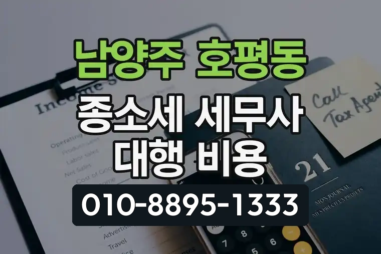 경기 남양주 호평동 종합소득세 세무사 대행 비용
