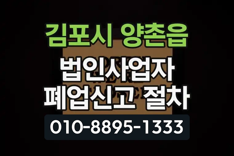 경기 김포시 양촌읍 법인사업자 폐업신고 절차