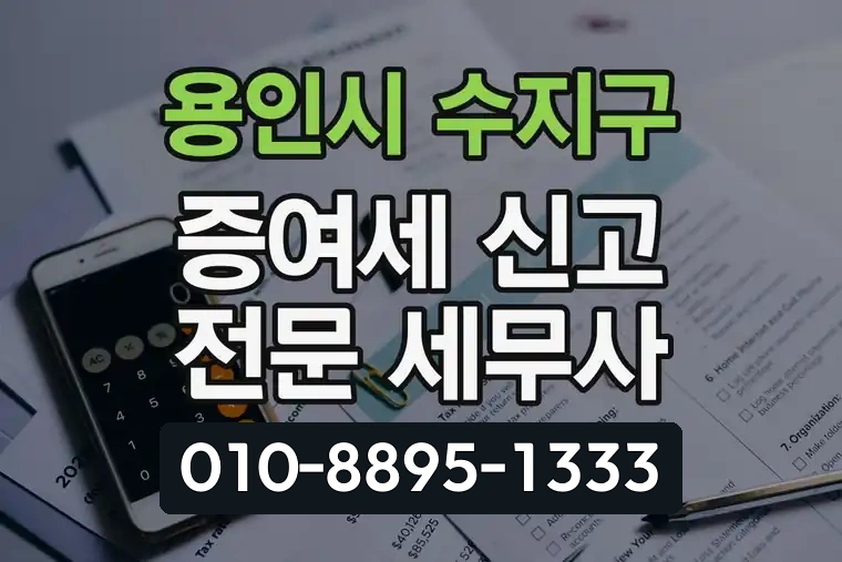 경기 용인시 수지구 성복동 증여세 신고 전문 세무사